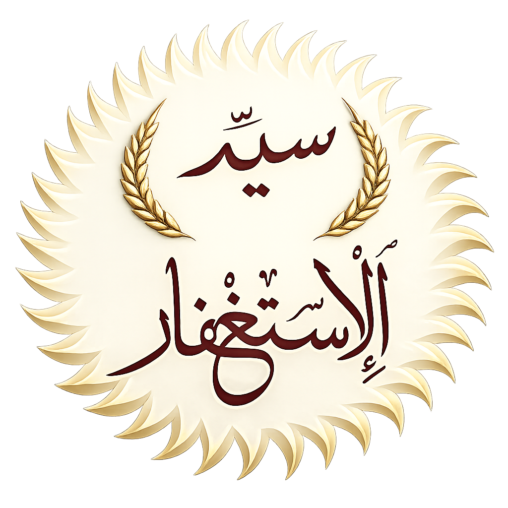 شعار سيد الاستغفار